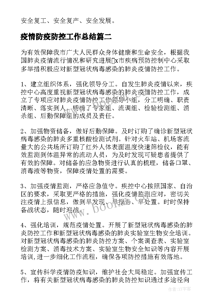 2023年疫情防疫防控工作总结(通用9篇)