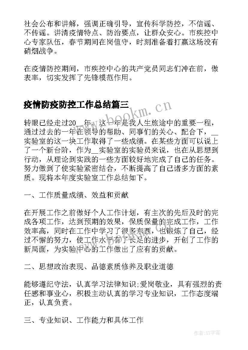 2023年疫情防疫防控工作总结(通用9篇)