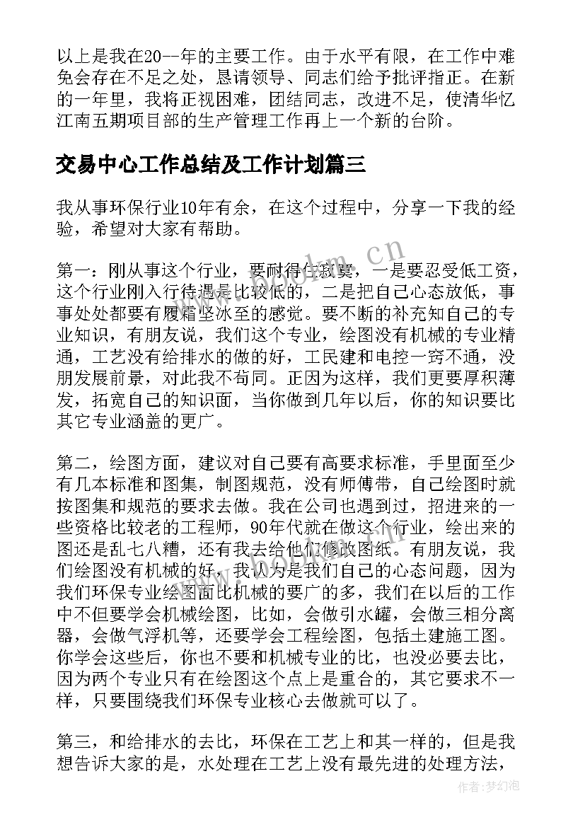 交易中心工作总结及工作计划(精选6篇)