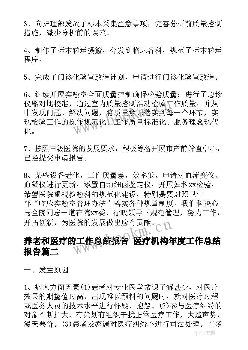 2023年养老和医疗的工作总结报告 医疗机构年度工作总结报告(模板5篇)