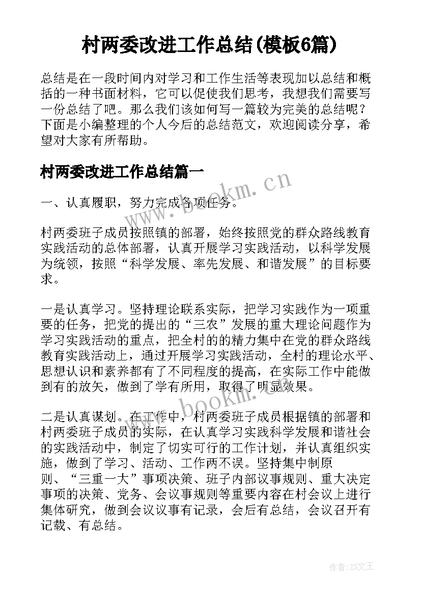 村两委改进工作总结(模板6篇)