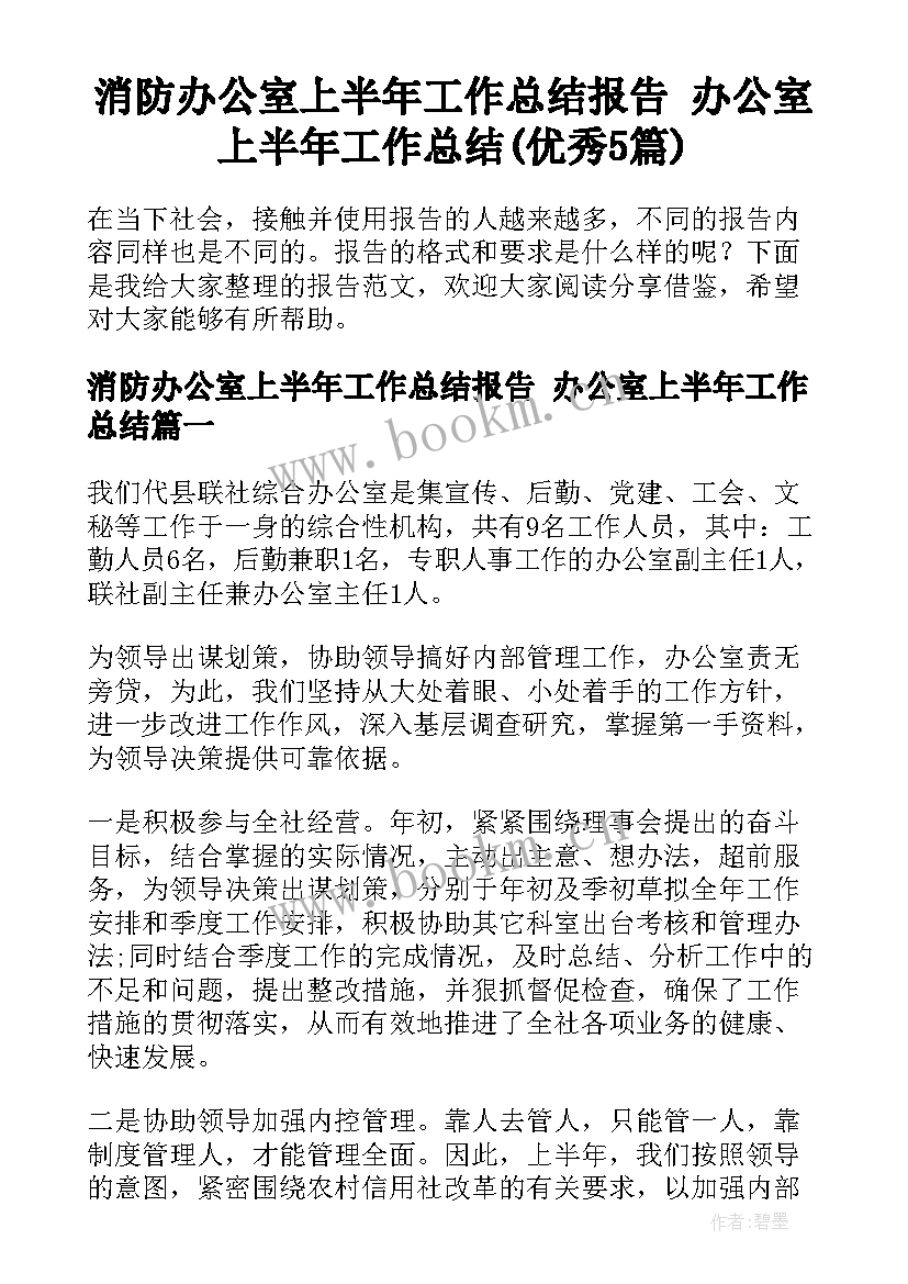 消防办公室上半年工作总结报告 办公室上半年工作总结(优秀5篇)