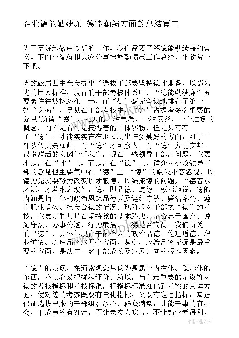 最新企业德能勤绩廉 德能勤绩方面的总结(通用8篇)