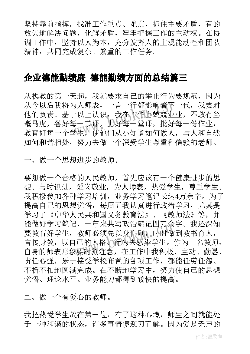 最新企业德能勤绩廉 德能勤绩方面的总结(通用8篇)