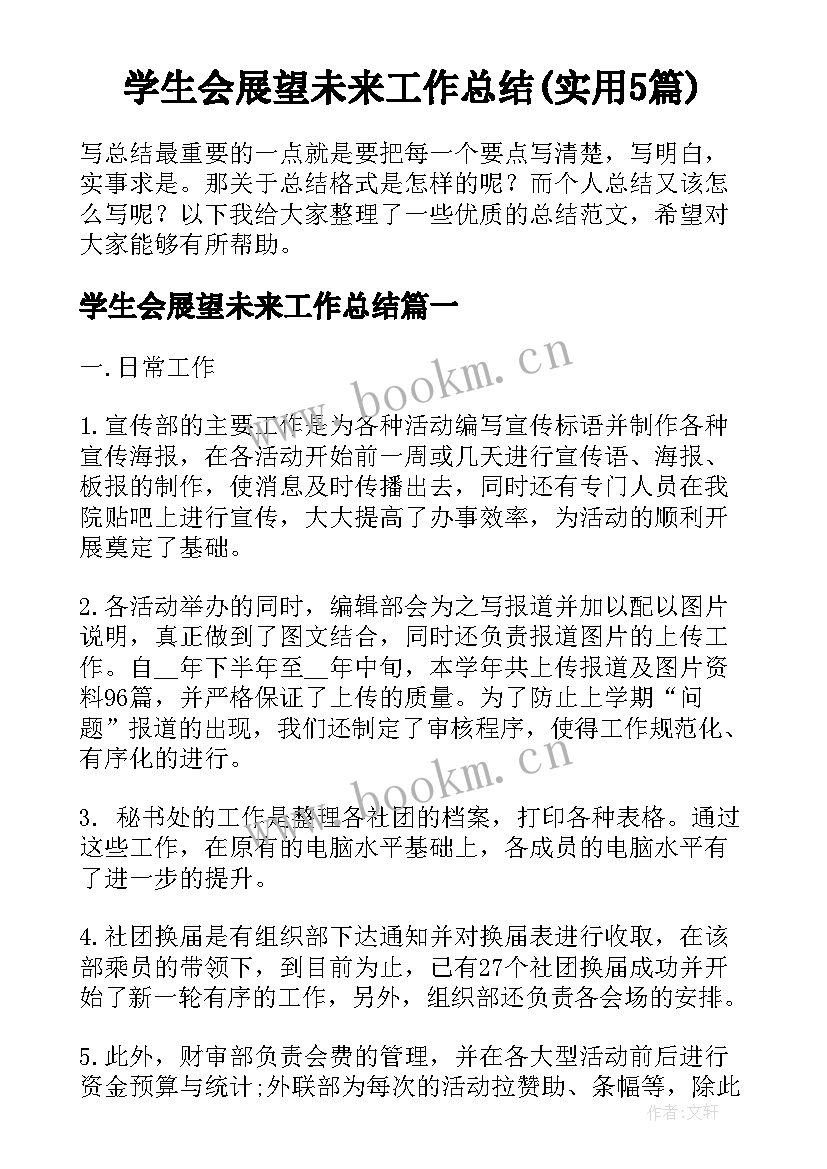 学生会展望未来工作总结(实用5篇)