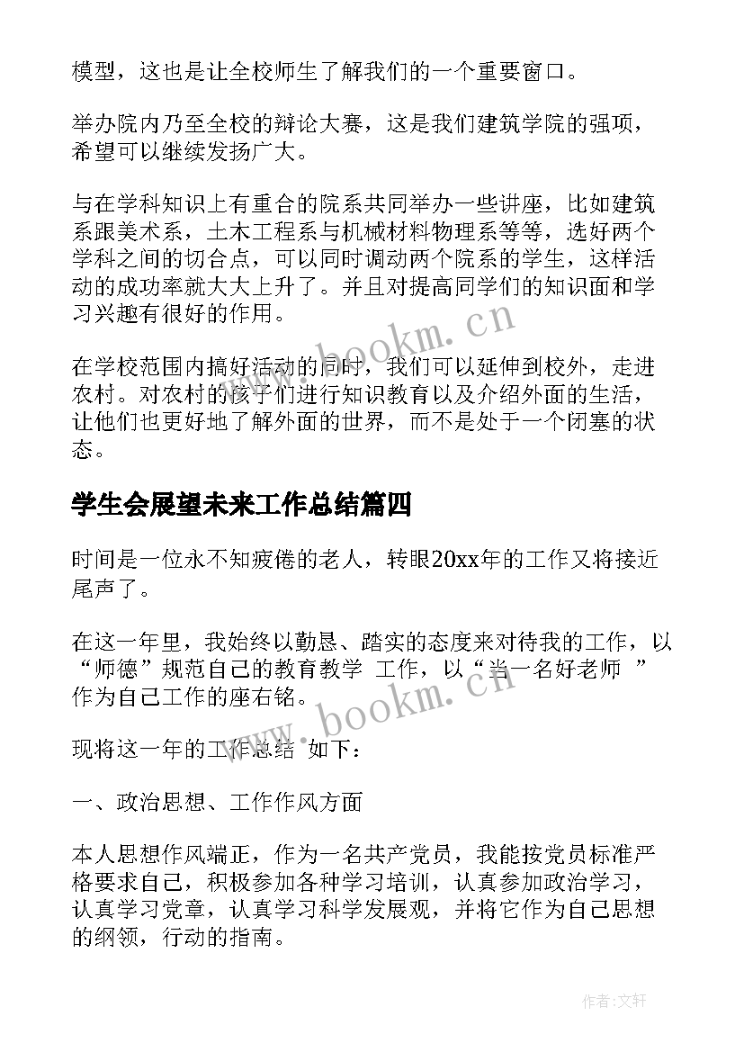 学生会展望未来工作总结(实用5篇)