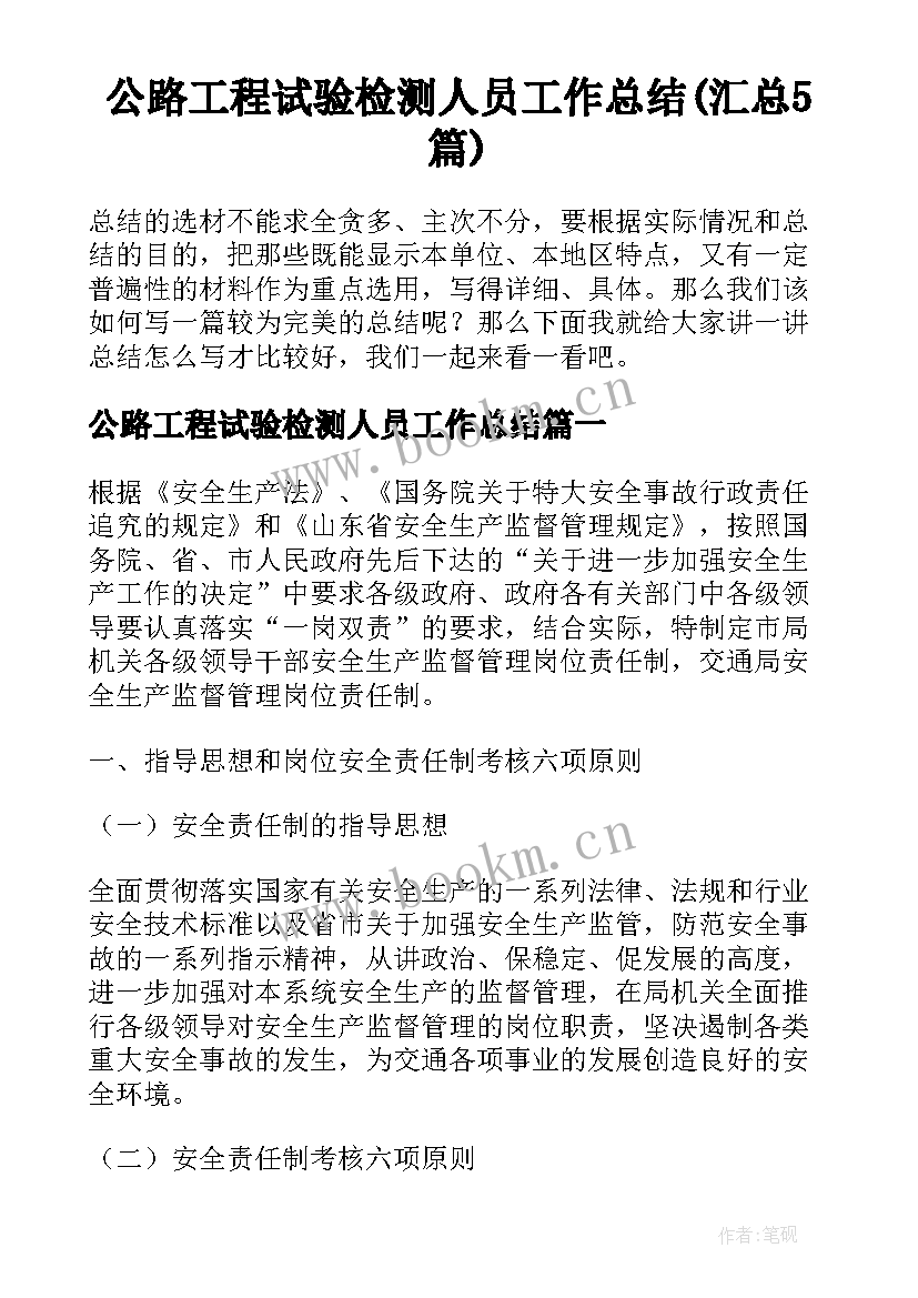 公路工程试验检测人员工作总结(汇总5篇)