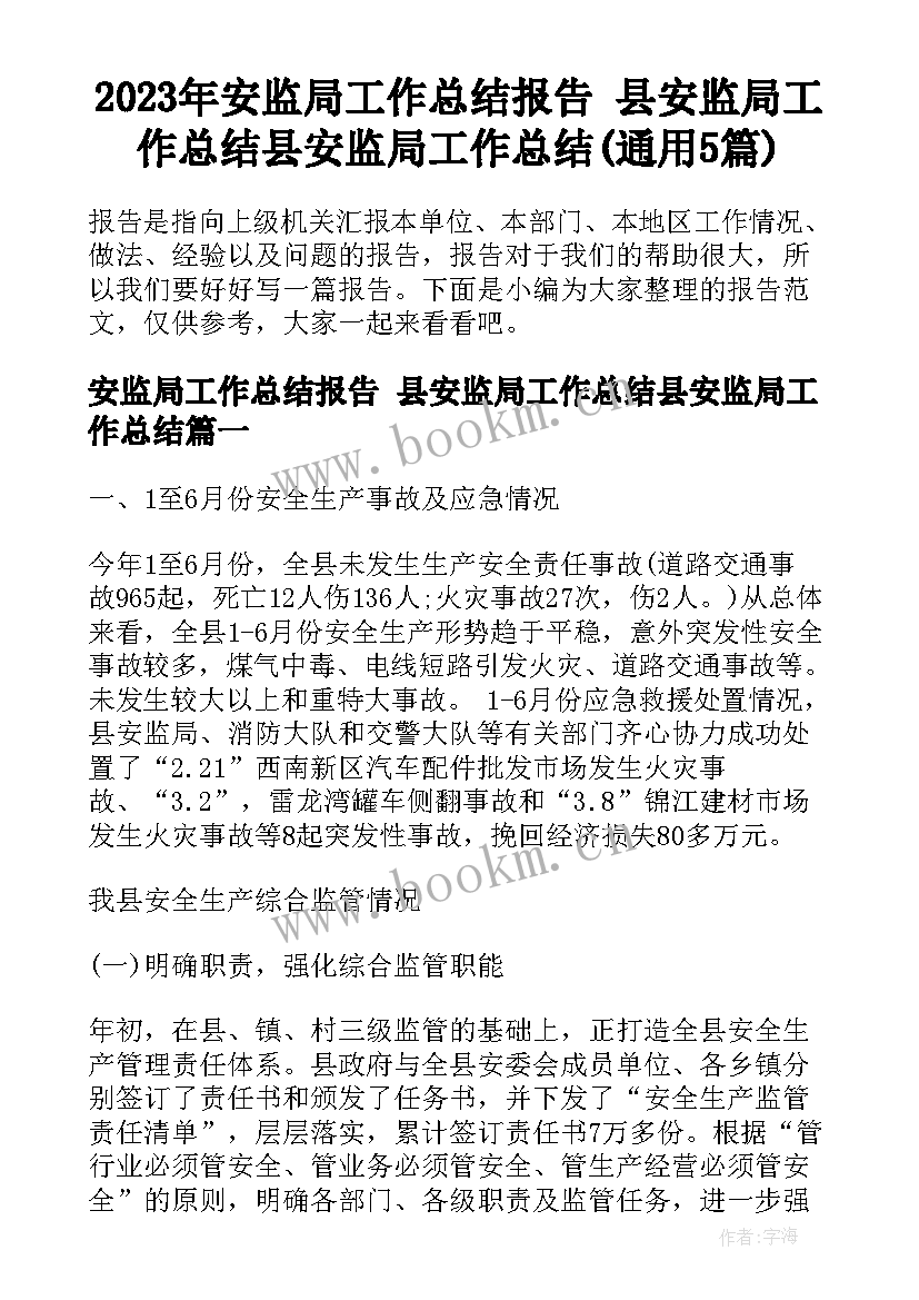 2023年安监局工作总结报告 县安监局工作总结县安监局工作总结(通用5篇)