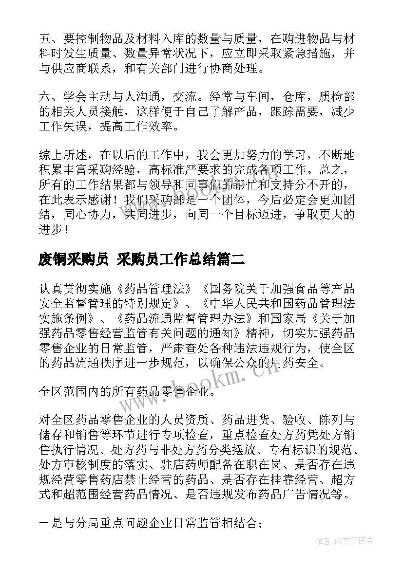 废铜采购员 采购员工作总结(模板7篇)