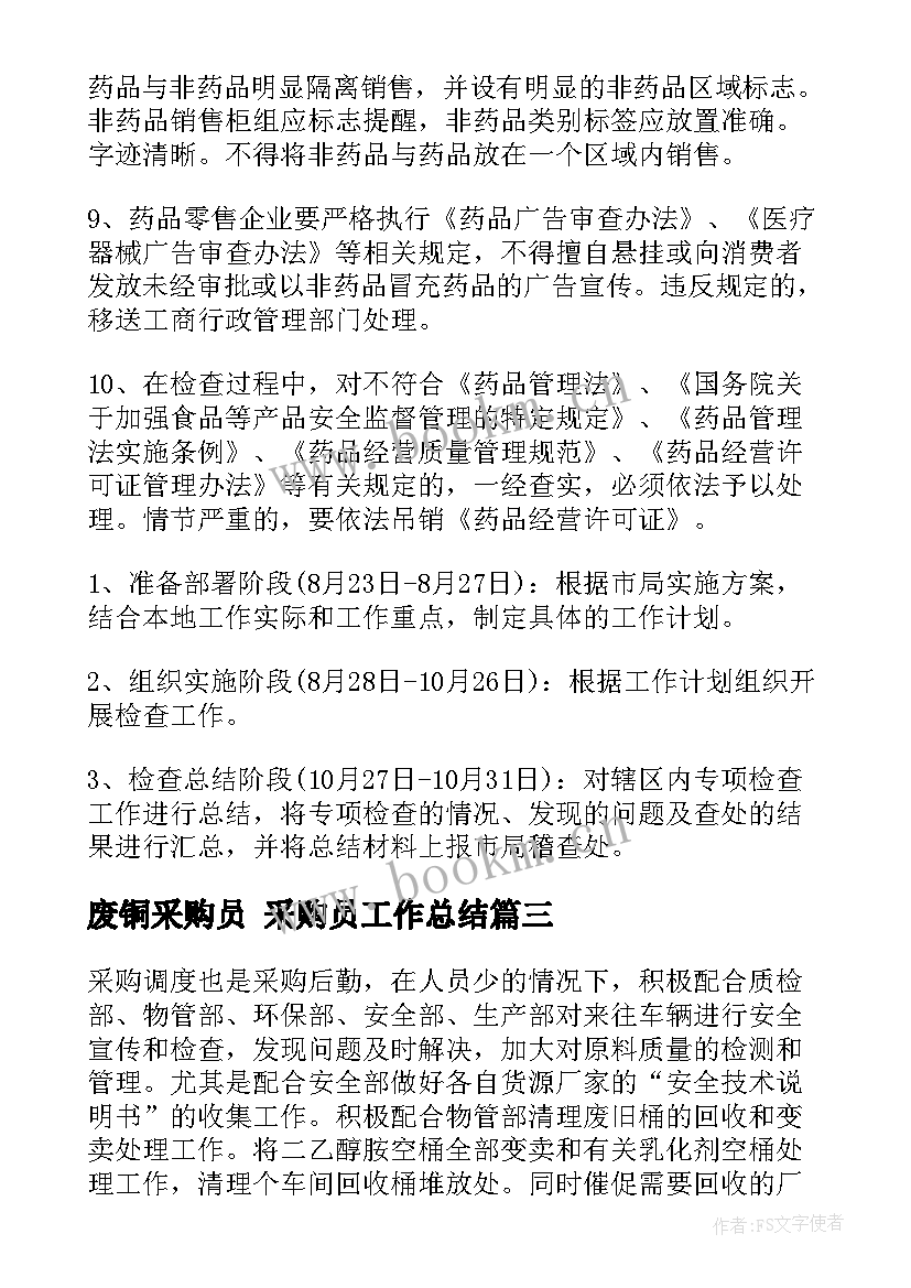 废铜采购员 采购员工作总结(模板7篇)