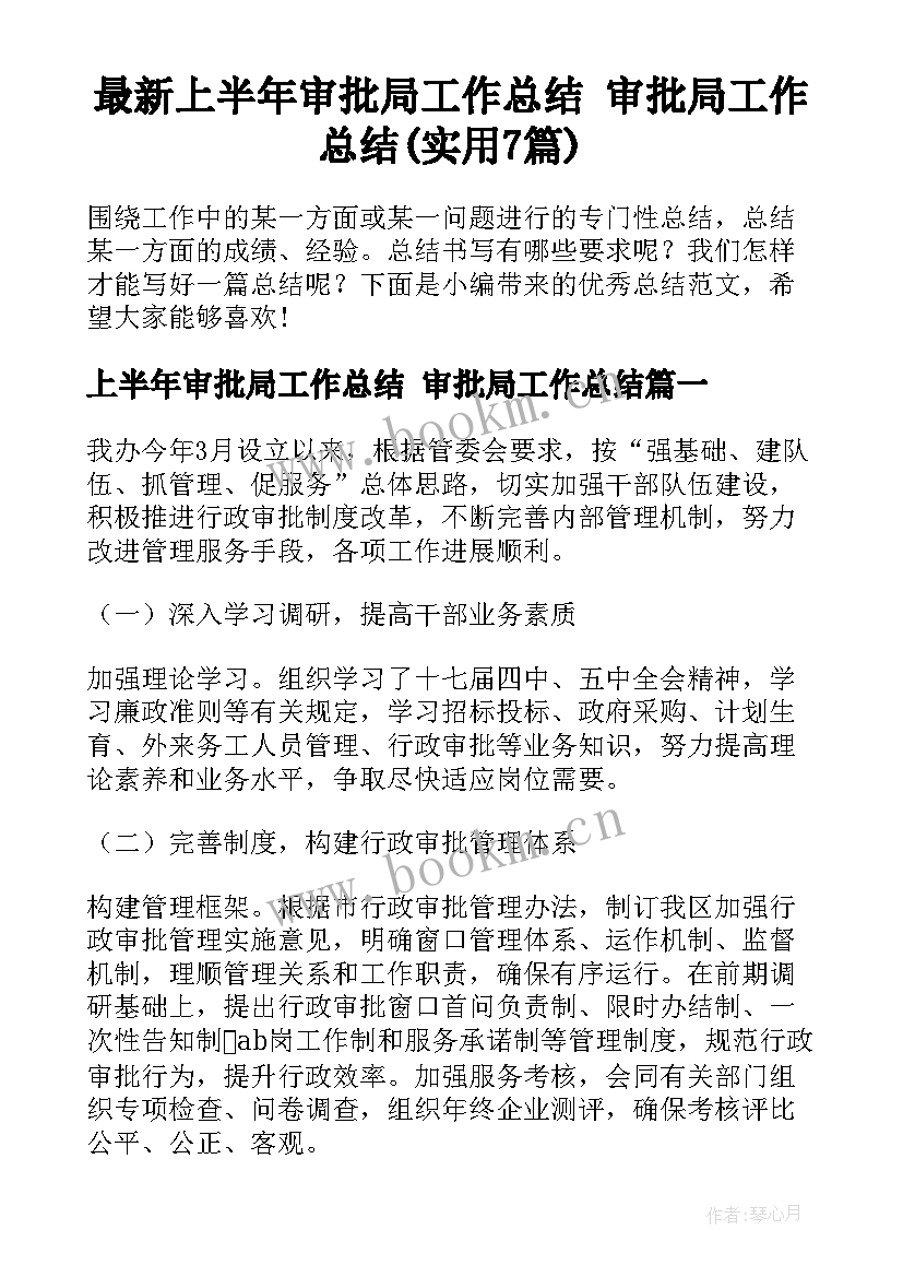 最新上半年审批局工作总结 审批局工作总结(实用7篇)