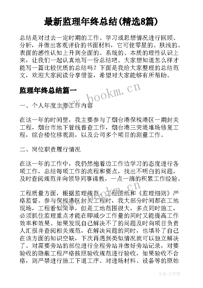 最新监理年终总结(精选8篇)