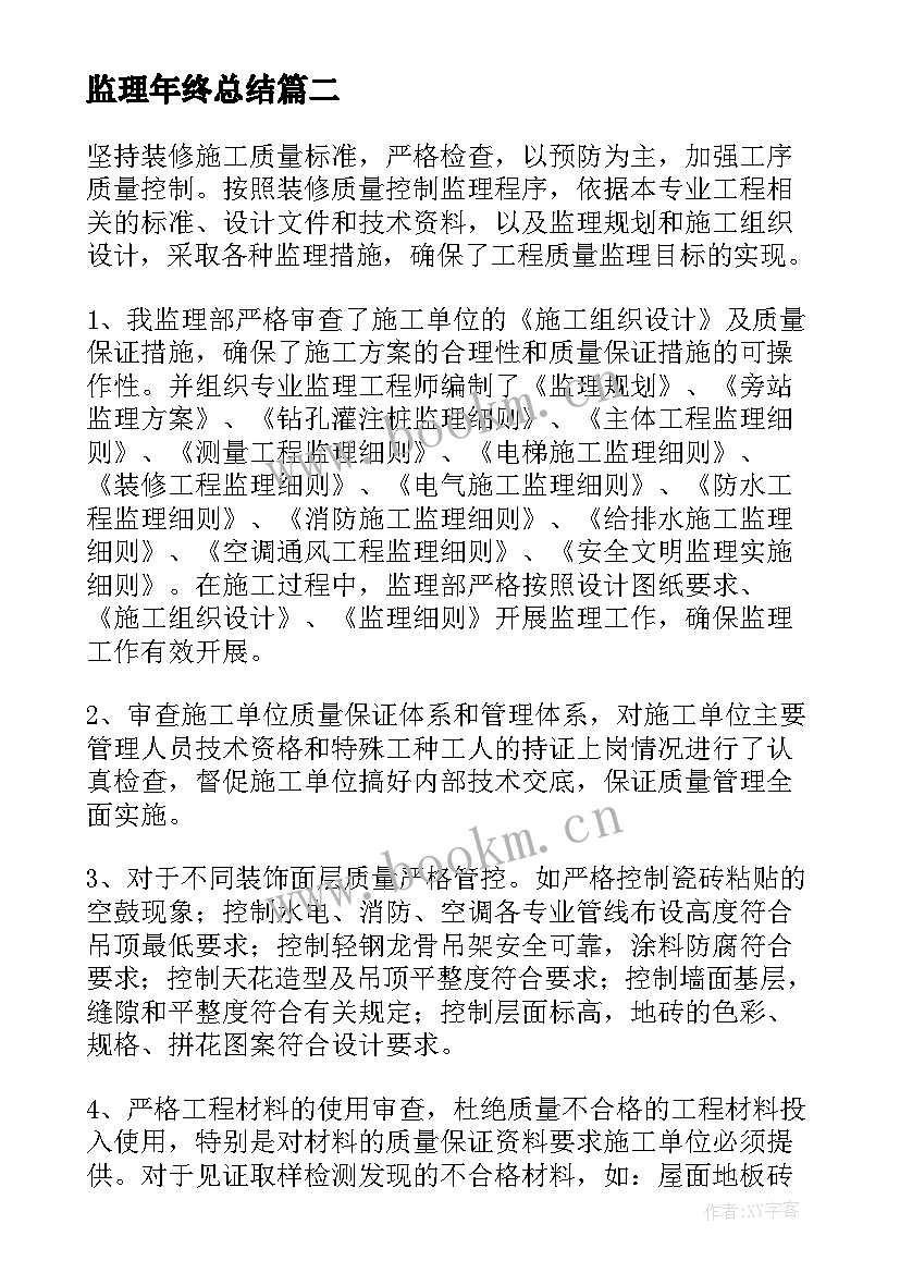 最新监理年终总结(精选8篇)