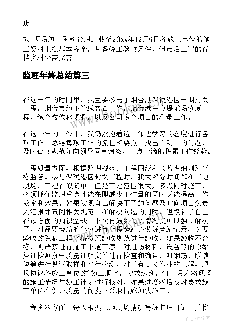 最新监理年终总结(精选8篇)