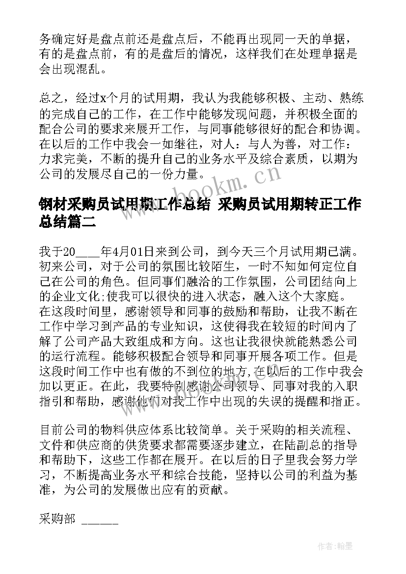 2023年钢材采购员试用期工作总结 采购员试用期转正工作总结(汇总5篇)