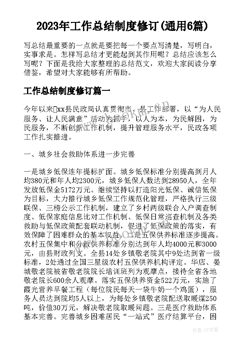 2023年工作总结制度修订(通用6篇)