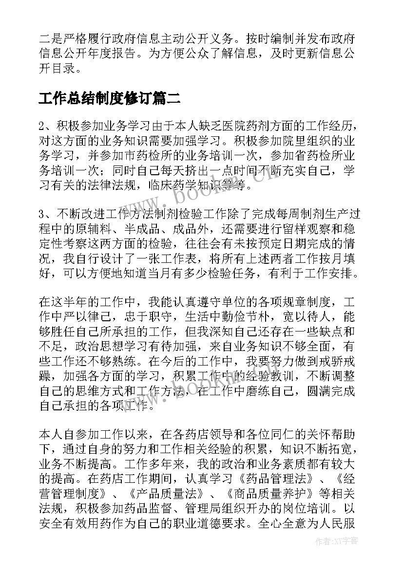 2023年工作总结制度修订(通用6篇)