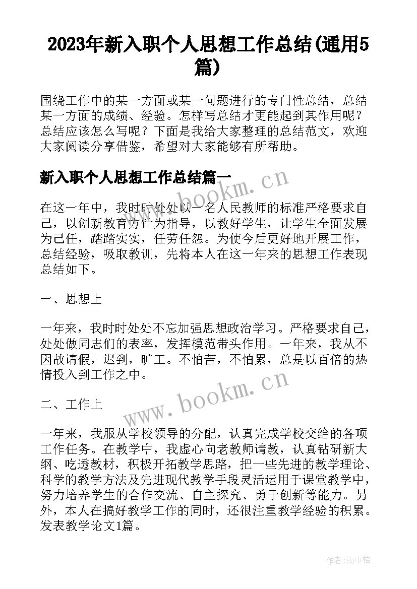 2023年新入职个人思想工作总结(通用5篇)