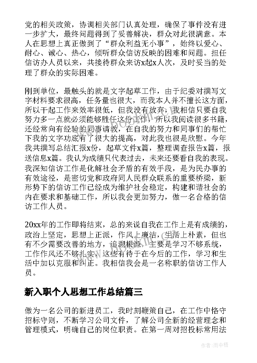 2023年新入职个人思想工作总结(通用5篇)