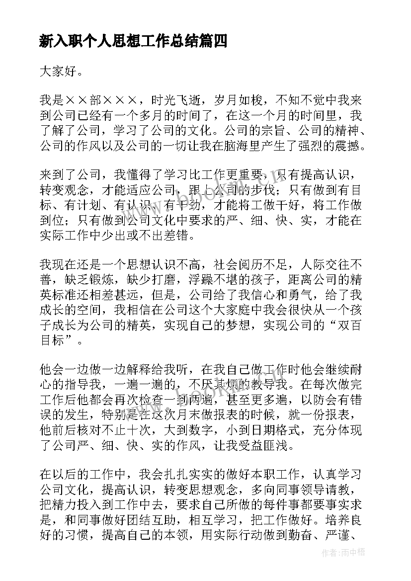 2023年新入职个人思想工作总结(通用5篇)