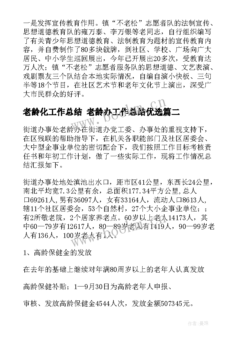 2023年老龄化工作总结 老龄办工作总结优选(汇总7篇)