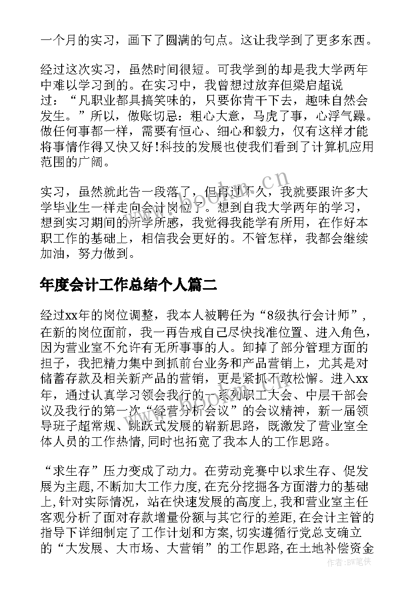 最新年度会计工作总结个人(实用9篇)