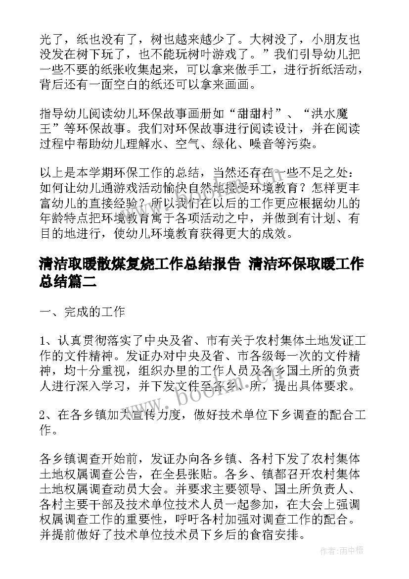 2023年清洁取暖散煤复烧工作总结报告 清洁环保取暖工作总结(优质5篇)