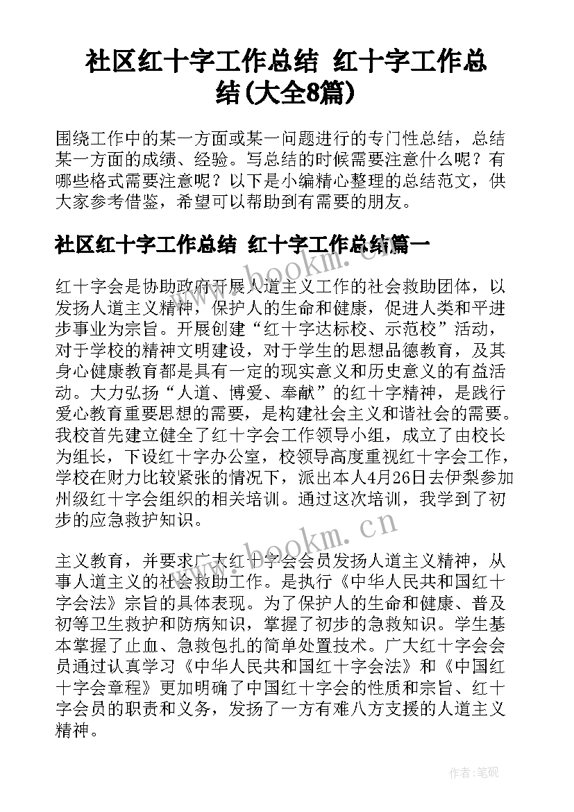 社区红十字工作总结 红十字工作总结(大全8篇)