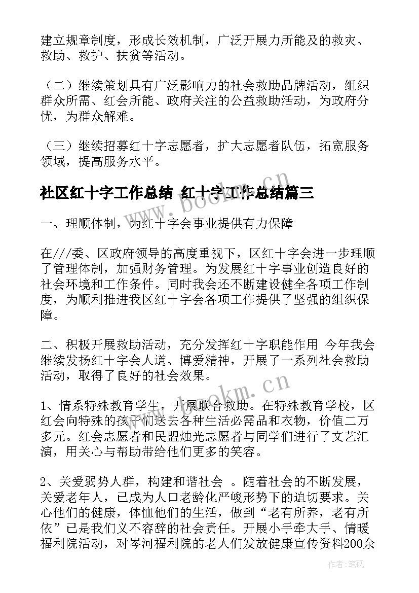 社区红十字工作总结 红十字工作总结(大全8篇)