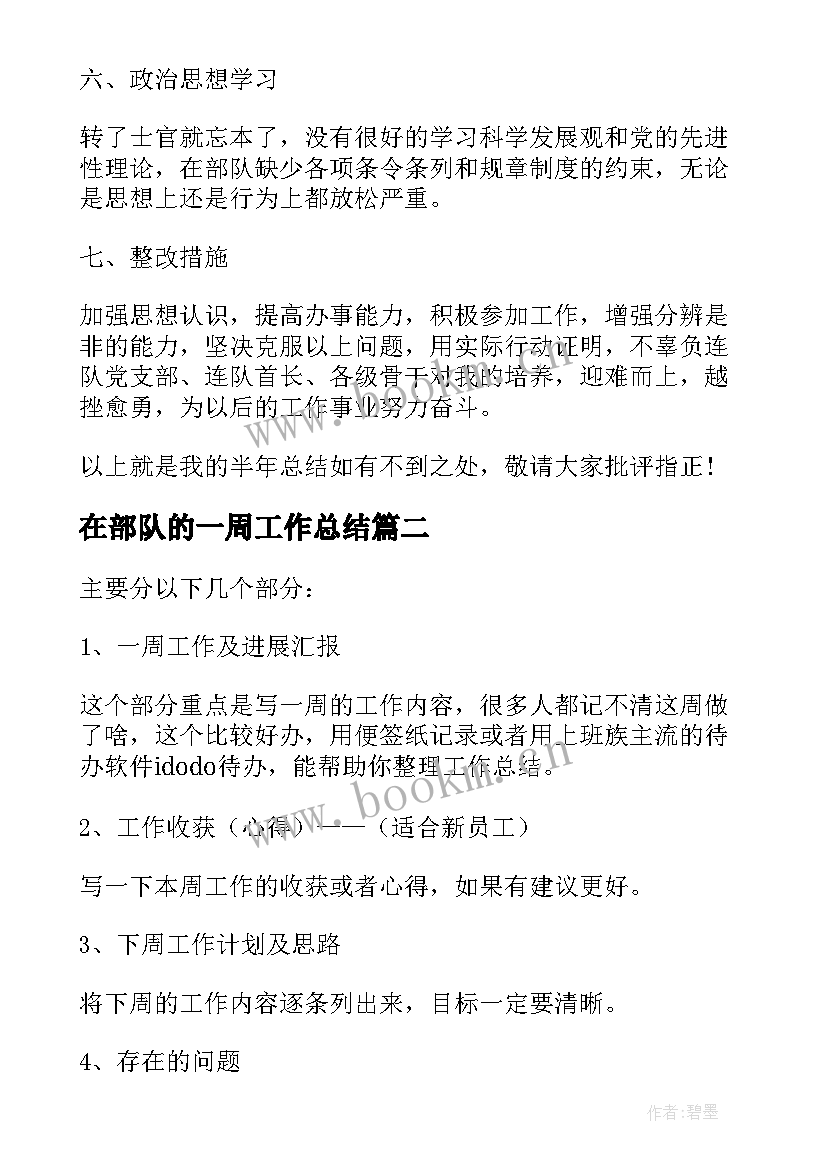 在部队的一周工作总结(精选5篇)