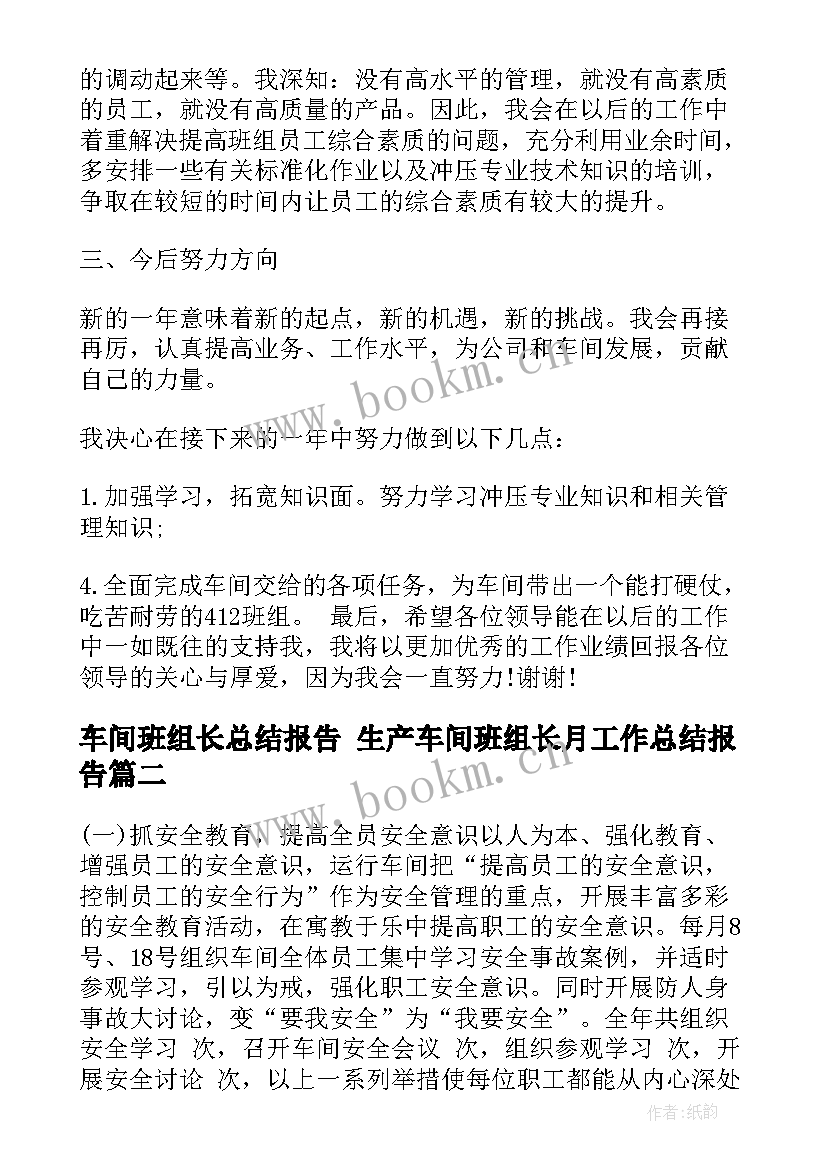 车间班组长总结报告 生产车间班组长月工作总结报告(汇总7篇)