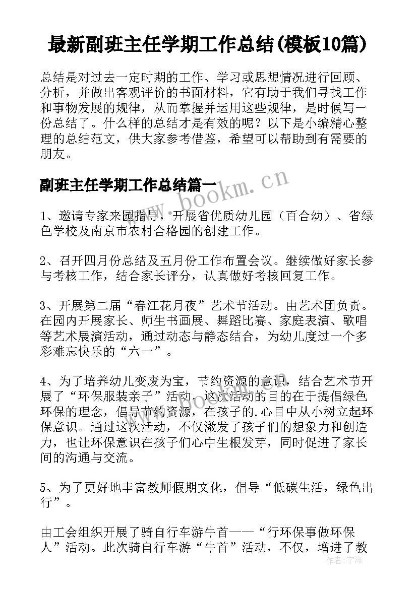 最新副班主任学期工作总结(模板10篇)