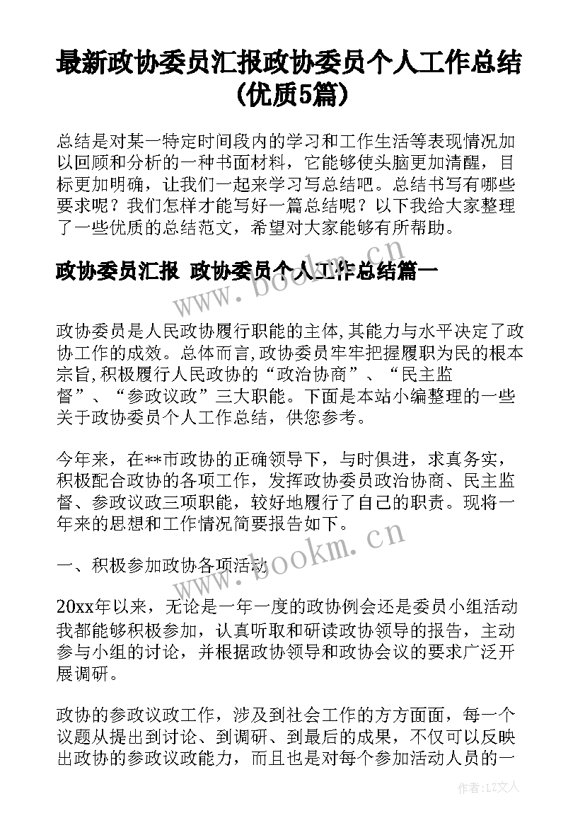 最新政协委员汇报 政协委员个人工作总结(优质5篇)