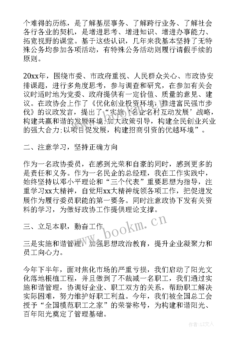 最新政协委员汇报 政协委员个人工作总结(优质5篇)