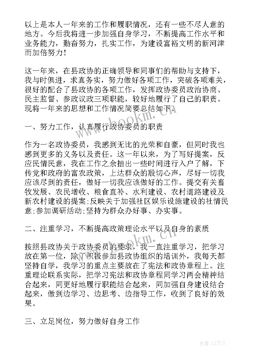 最新政协委员汇报 政协委员个人工作总结(优质5篇)