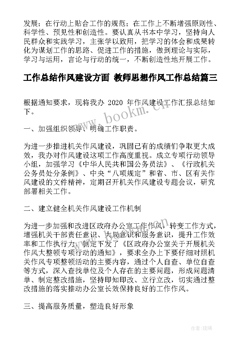 最新工作总结作风建设方面 教师思想作风工作总结(实用7篇)