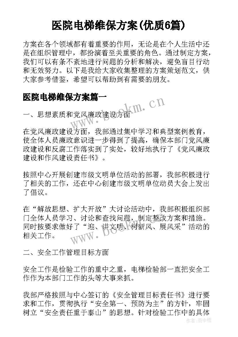 医院电梯维保方案(优质6篇)