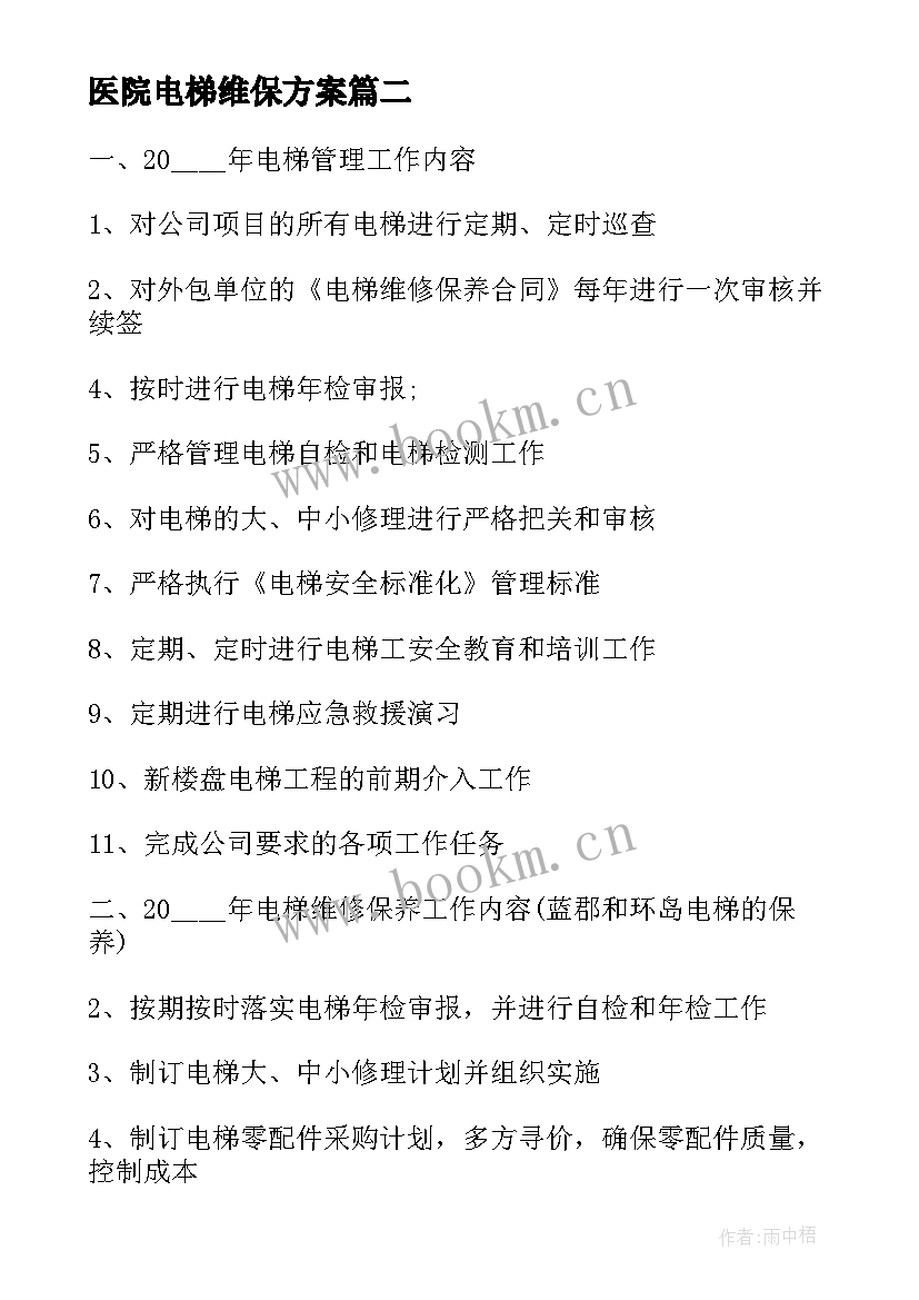 医院电梯维保方案(优质6篇)