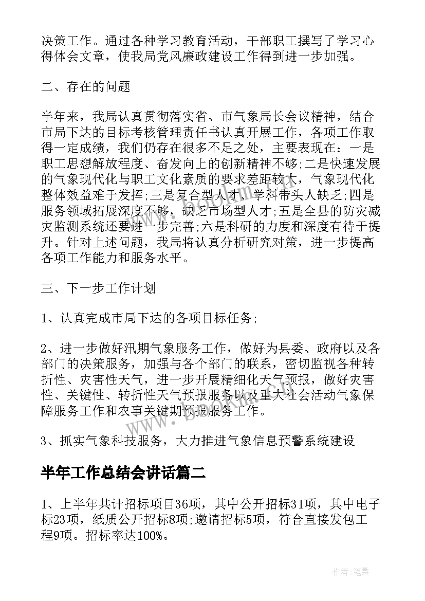 最新半年工作总结会讲话(大全6篇)