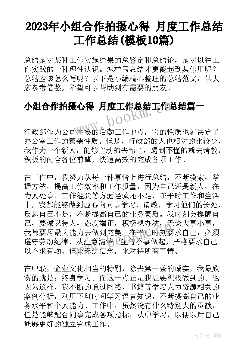 2023年小组合作拍摄心得 月度工作总结工作总结(模板10篇)