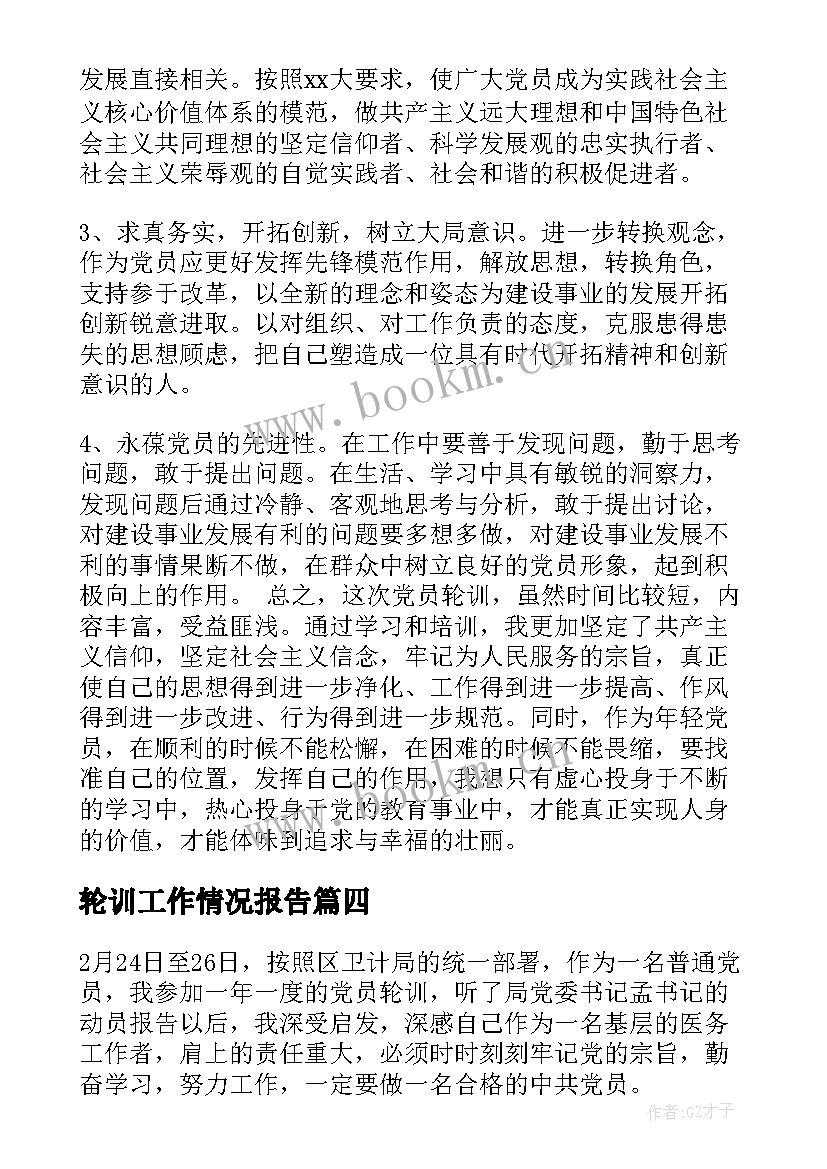 最新轮训工作情况报告(通用7篇)