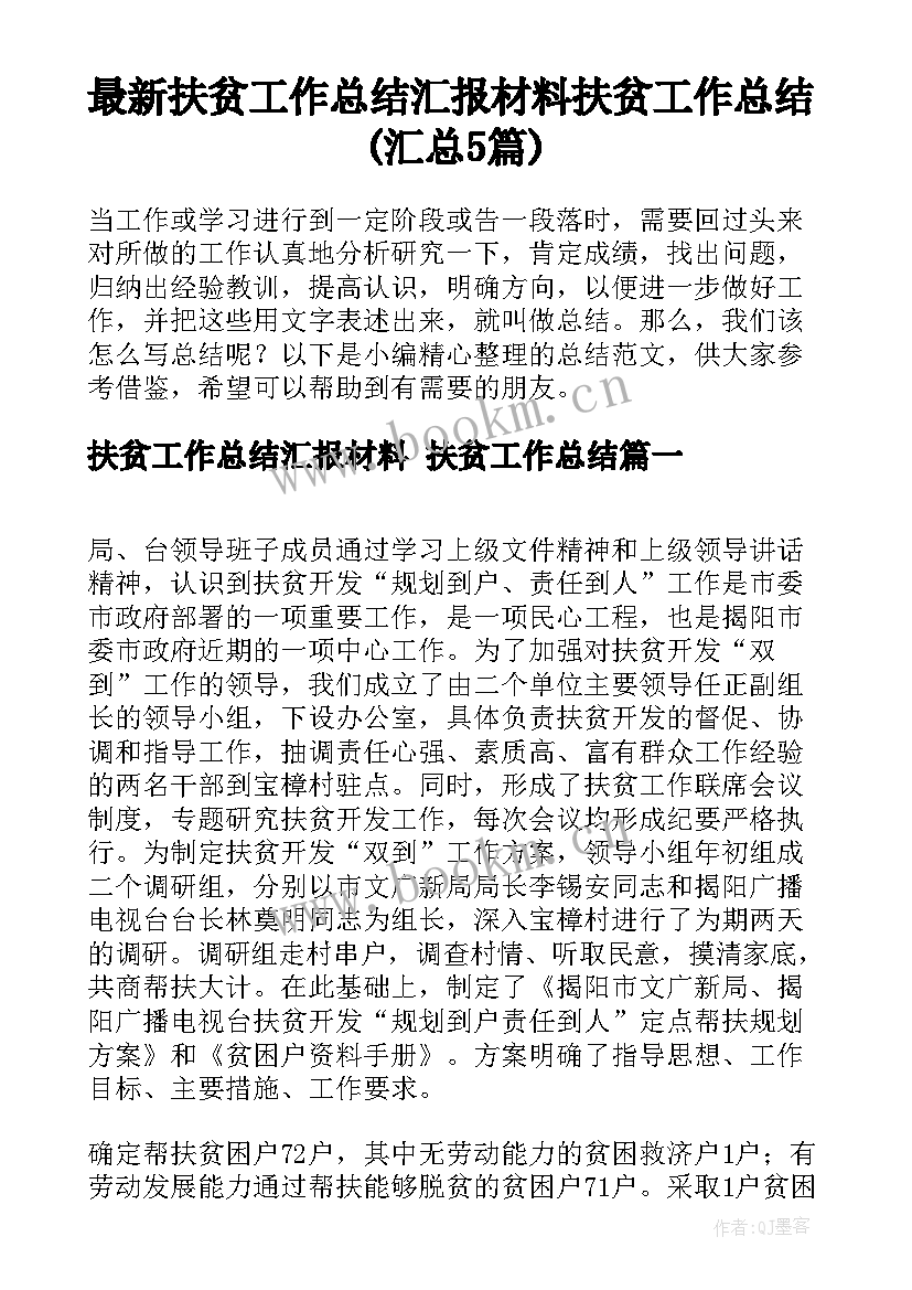 最新扶贫工作总结汇报材料 扶贫工作总结(汇总5篇)