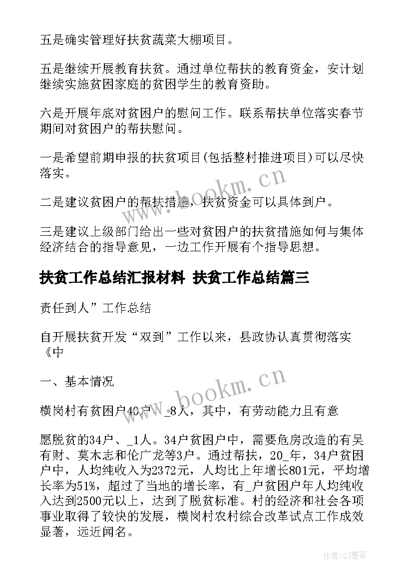 最新扶贫工作总结汇报材料 扶贫工作总结(汇总5篇)