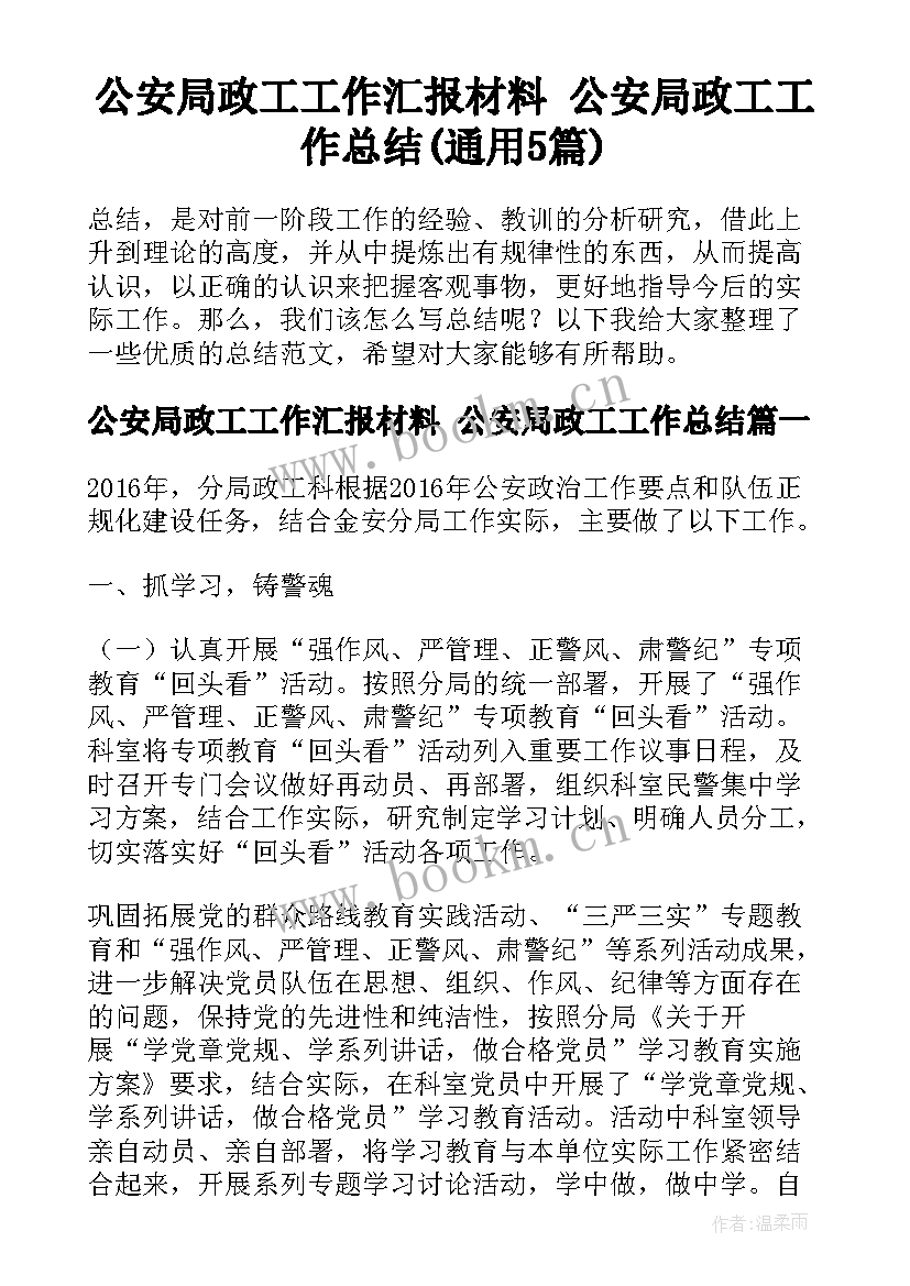 公安局政工工作汇报材料 公安局政工工作总结(通用5篇)