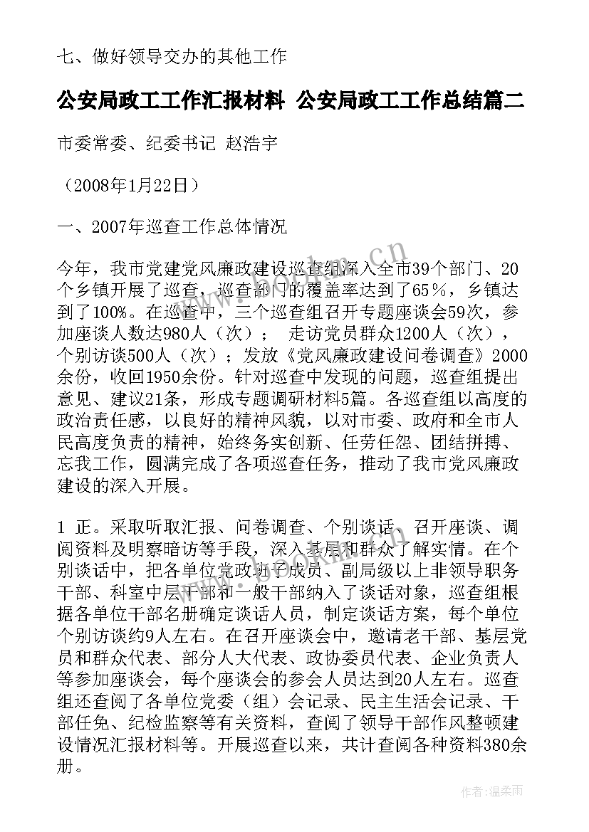 公安局政工工作汇报材料 公安局政工工作总结(通用5篇)