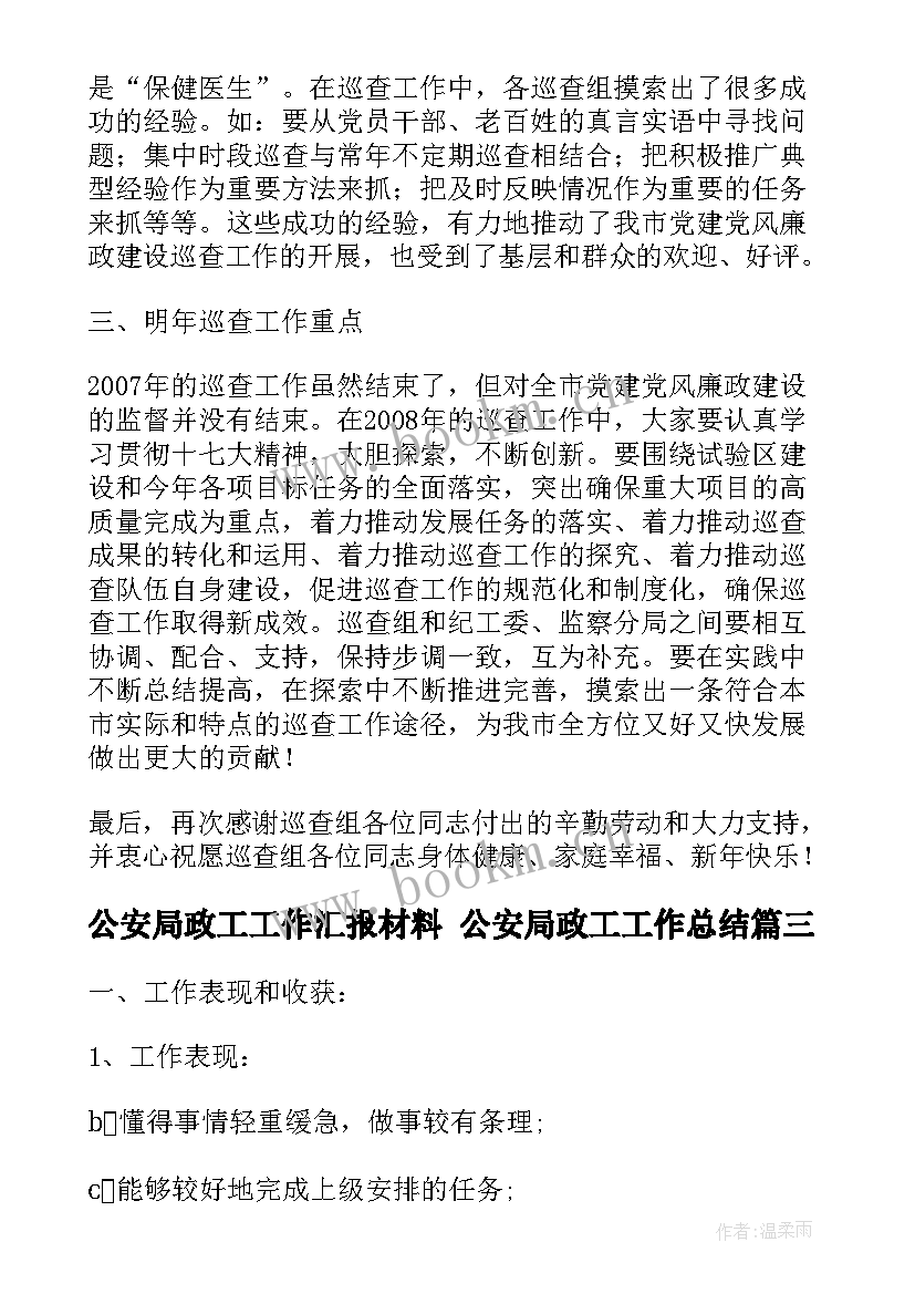 公安局政工工作汇报材料 公安局政工工作总结(通用5篇)