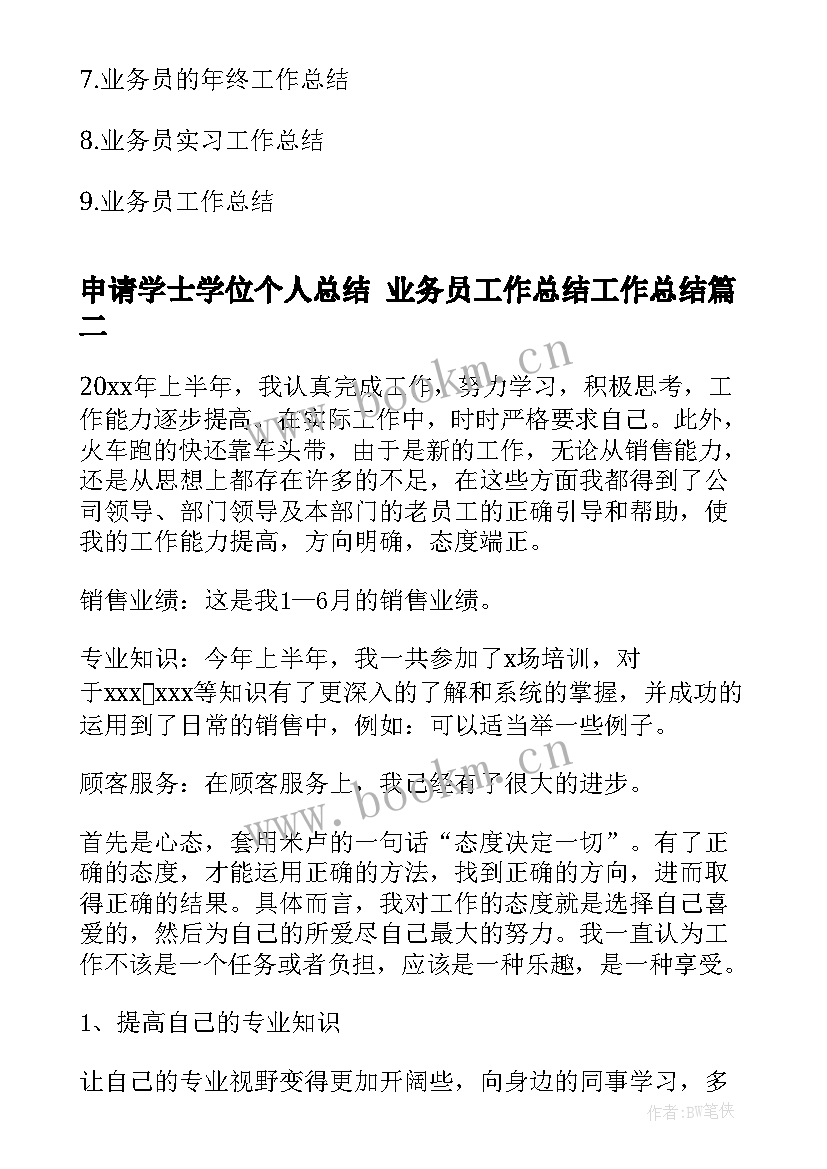 申请学士学位个人总结 业务员工作总结工作总结(精选9篇)