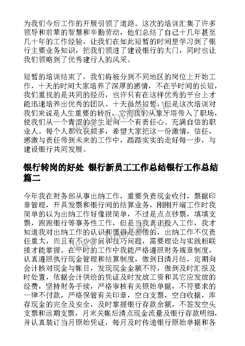 最新银行转岗的好处 银行新员工工作总结银行工作总结(实用6篇)