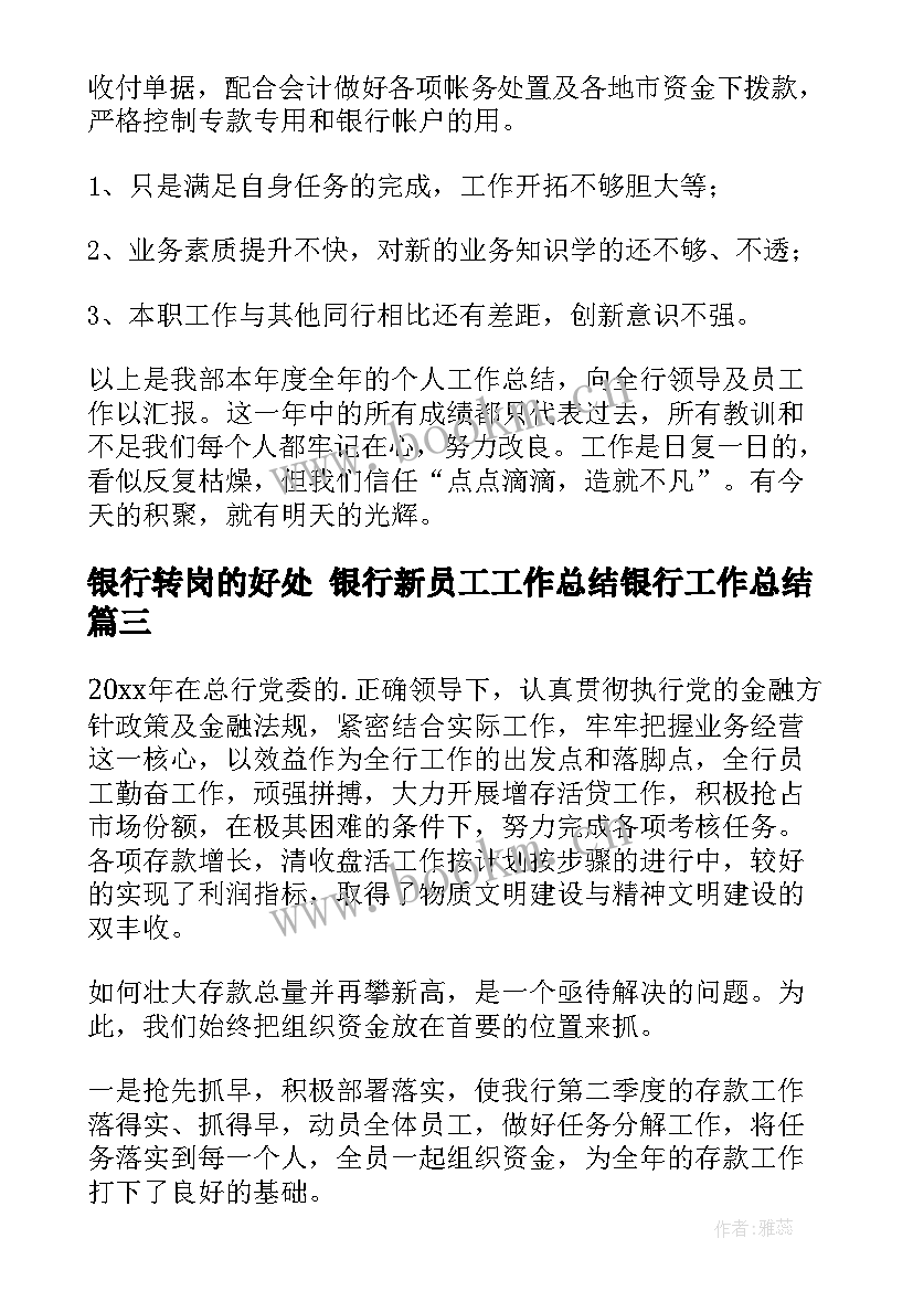 最新银行转岗的好处 银行新员工工作总结银行工作总结(实用6篇)