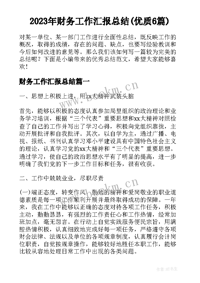 2023年财务工作汇报总结(优质6篇)